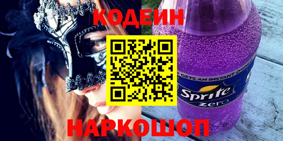 Кодеиновый сироп Lean Purple Drank  Вход с VPN  Северск 